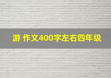 游 作文400字左右四年级